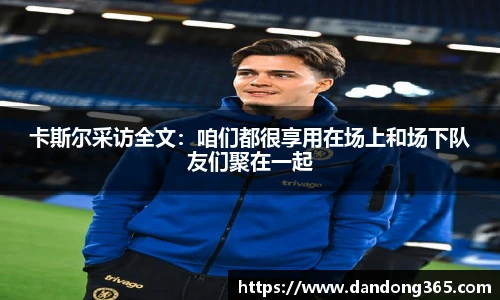 卡斯尔采访全文：咱们都很享用在场上和场下队友们聚在一起