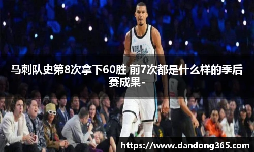 马刺队史第8次拿下60胜 前7次都是什么样的季后赛成果-