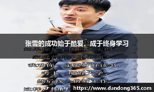 张雪的成功始于酷爱，成于终身学习