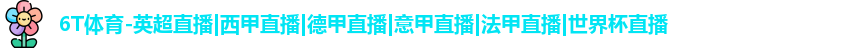 6T体育